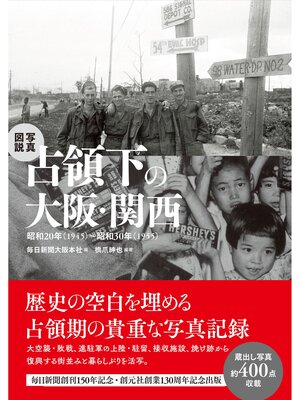 cover image of 写真図説　占領下の大阪・関西　昭和20年（1945）～昭和30年（1955）